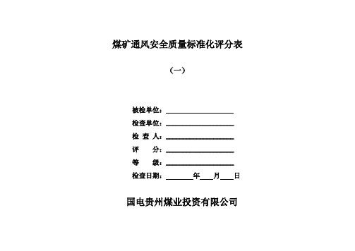 1、煤矿通风二级质量标准化验收标准