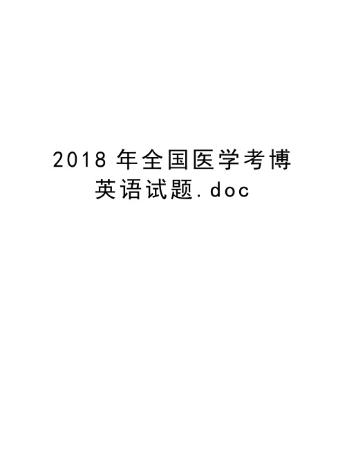 2018年全国医学考博英语试题.doc教学文稿