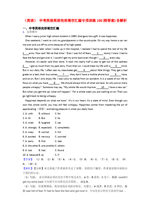 (英语) 中考英语英语完形填空汇编专项训练100(附答案)含解析