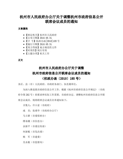 杭州市人民政府办公厅关于调整杭州市政府信息公开联席会议成员的通知