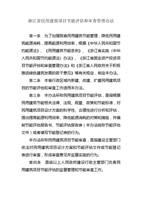 (项目管理)浙江省民用建筑项目节能