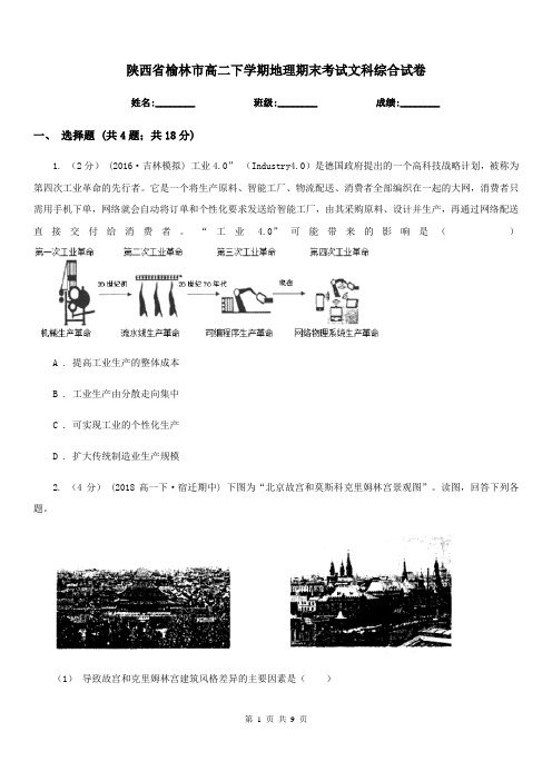 陕西省榆林市高二下学期地理期末考试文科综合试卷