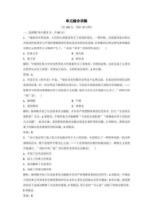 (新课标)2020年高考历史一轮总复习第16单元近代以来世界的科技与文化单元综合训练(含解析)新人教版