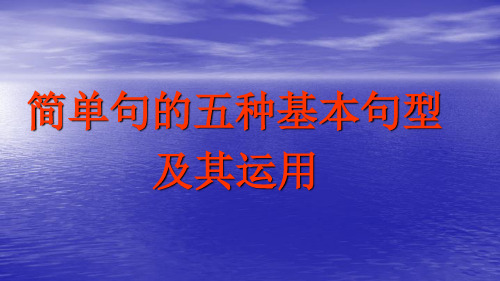 2020高考英语简单句的五种基本句型及其运用