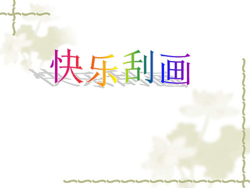 五年级上册美术课件-第6课 快乐刮画 ▏人教版 (2014秋) (共13张PPT)