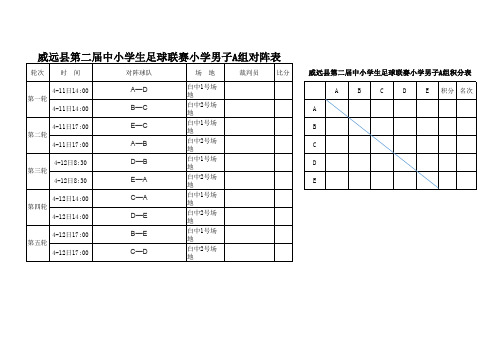 第二届足球联赛对阵及成绩汇总表4.2