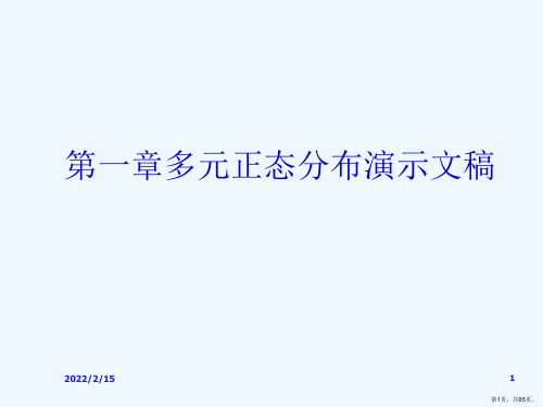 第一章多元正态分布演示文稿