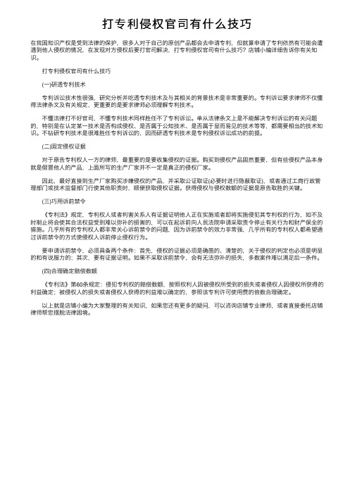 打专利侵权官司有什么技巧