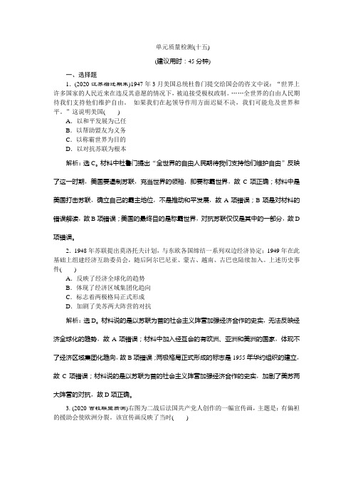 2021版新高考选考历史(人民版通史)一轮复习单元质量检测(十五)第十五单元 当今世界文明的冲突与融合 W