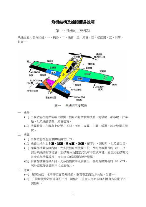 飞机结构及操纵简易说明