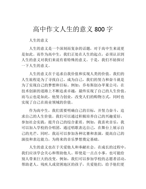 高中作文人生的意义800字