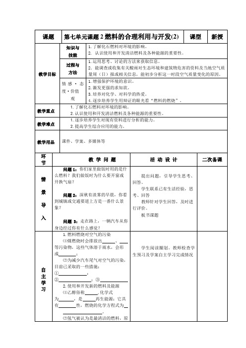 九年级化学上册-第七单元课题2 燃料的合理利用与开发第2课时教案