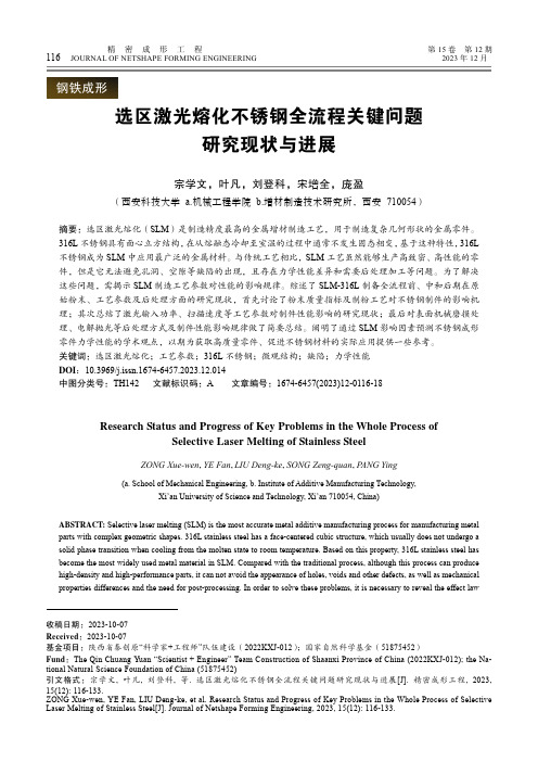 选区激光熔化不锈钢全流程关键问题研究现状与进展