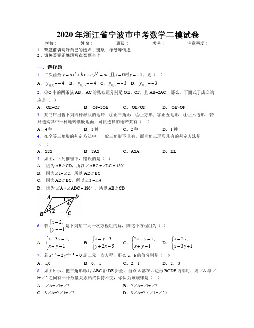 2020年浙江省宁波市中考数学二模试卷附解析