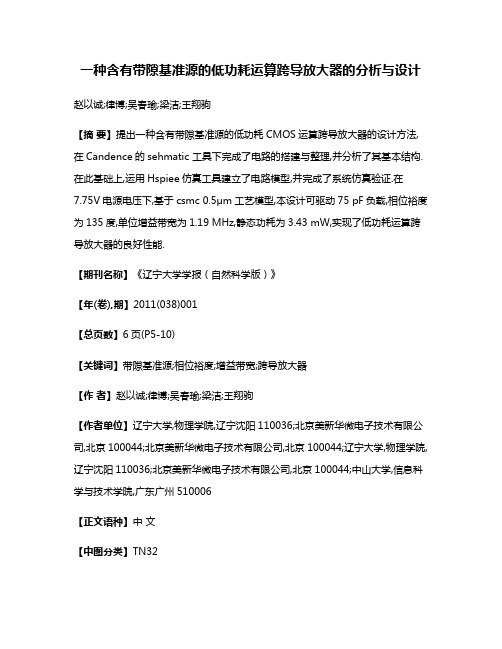 一种含有带隙基准源的低功耗运算跨导放大器的分析与设计