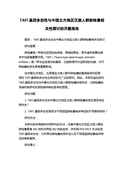 TAFI基因多态性与中国北方地区汉族人群肺栓塞相关性探讨的开题报告