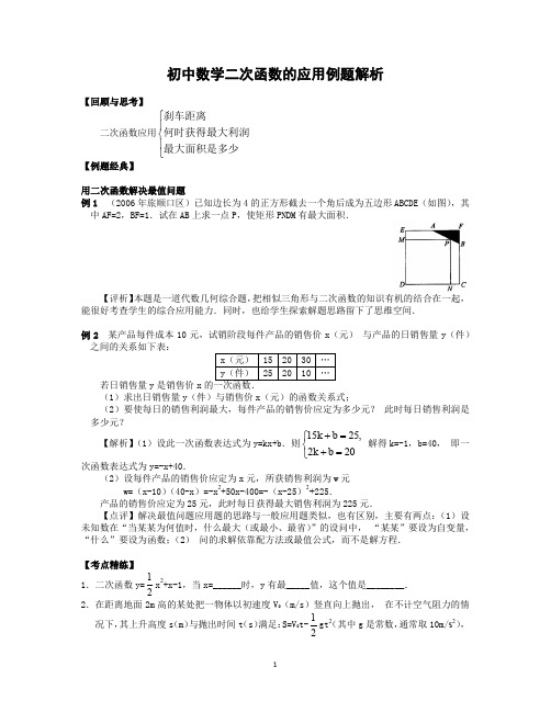 初中数学二次函数的应用例题解析