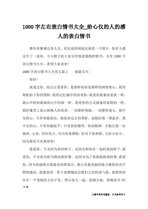 1000字左右表白情书大全_给心仪的人的感人的表白情书_情书大全