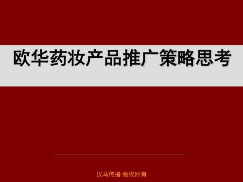 化妆品营销上市推广策划方案-经典营销策划方案案例