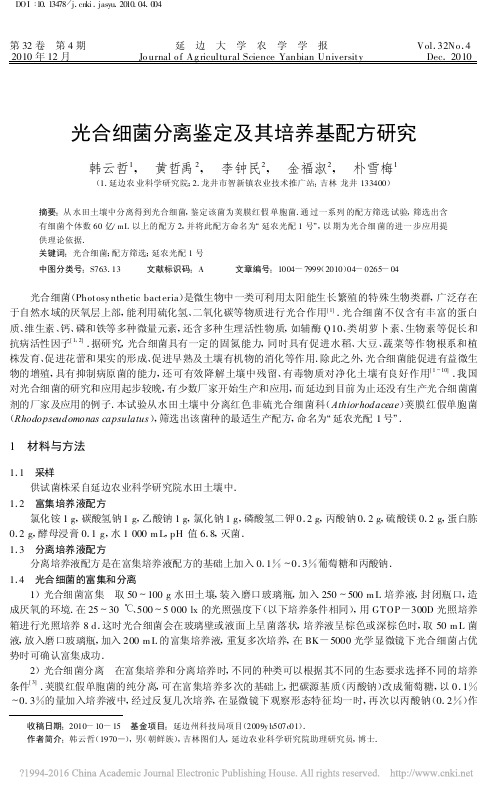 光合细菌分离鉴定及其培养基配方研究