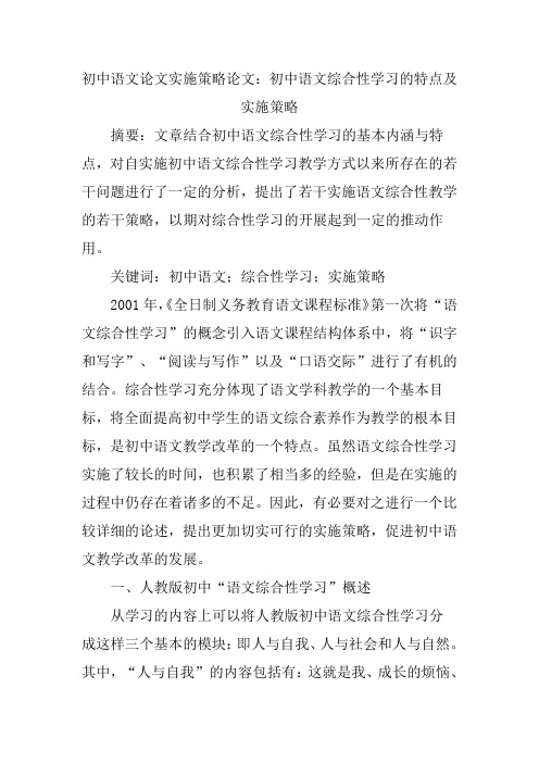 初中语文论文实施策略论文：初中语文综合性学习的特点及实施策略