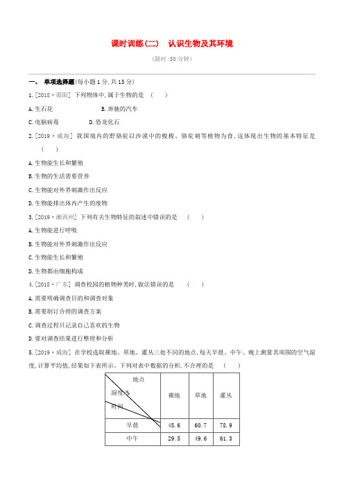 (江西专版)中考生物复习第一单元生物体的结构和生物圈课时训练02认识生物及其环境