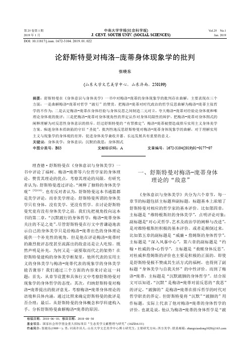 论舒斯特曼对梅洛庞蒂身体现象学的批判