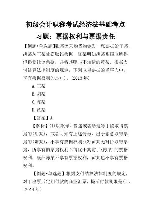 初级会计职称考试经济法基础考点习题：票据权利与票据责任