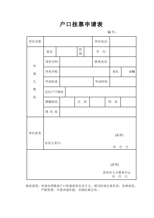 户口挂靠申请表