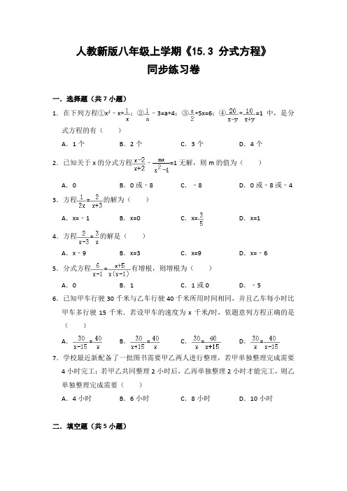 人教版初中数学八年级上册《15.3 分式方程》同步练习卷(含答案解析