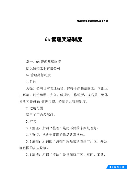 6s管理奖惩制度