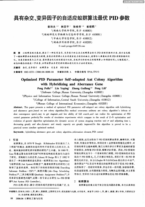具有杂交、变异因子的自适应蚁群算法最优PID参数
