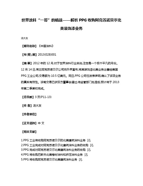 世界涂料“一哥”的暗战——解析PPG收购阿克苏诺贝尔北美装饰漆业务