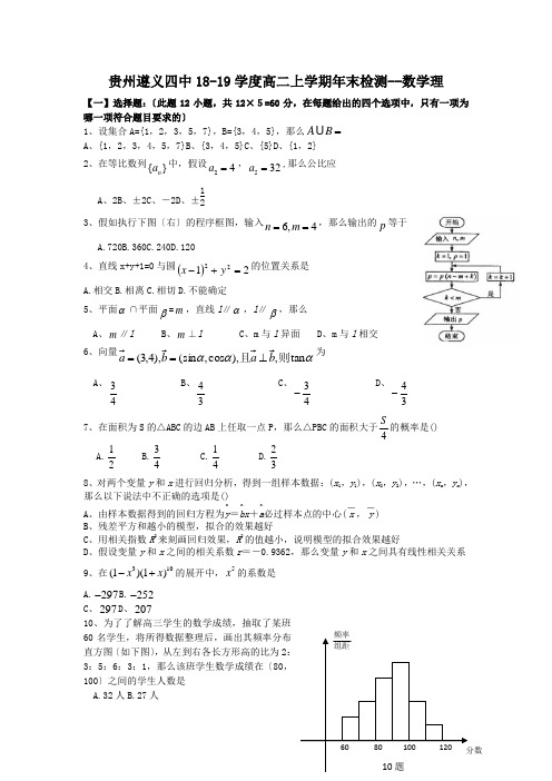 贵州遵义四中18-19学度高二上学期年末检测--数学理