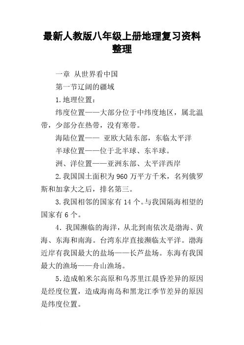 最新人教版八年级上册地理复习资料整理