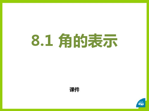 青岛版七年级下册数学《角的表示》说课教学复习课件