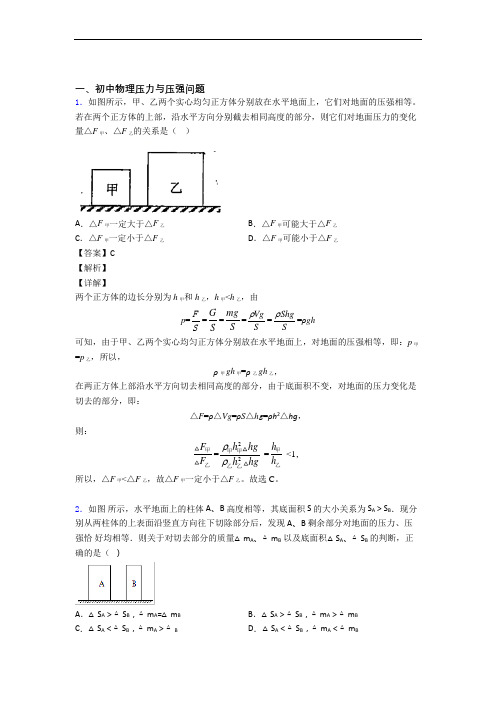 中考物理培优易错试卷(含解析)之压力与压强附详细答案