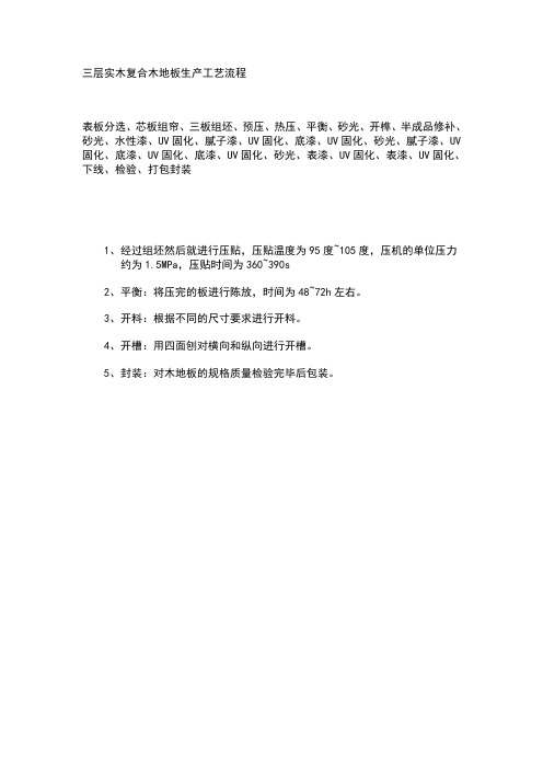 实木复合木地板生产工艺流程