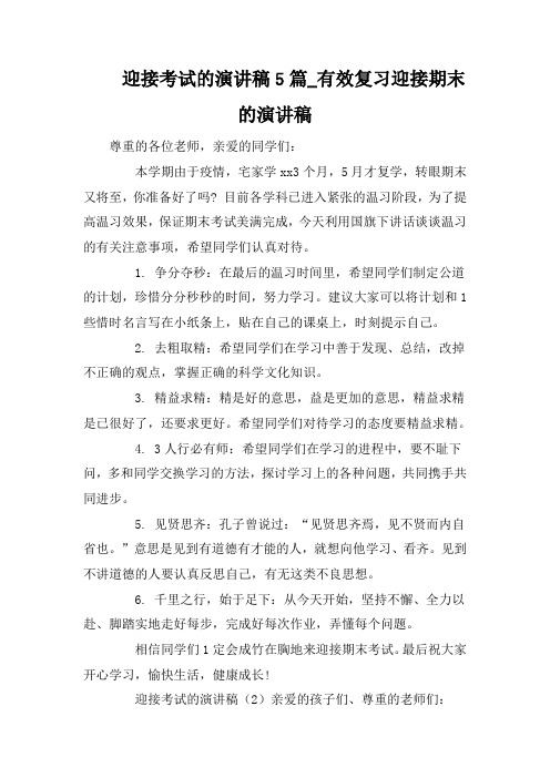 迎接考试的演讲稿5篇_有效复习迎接期末的演讲稿