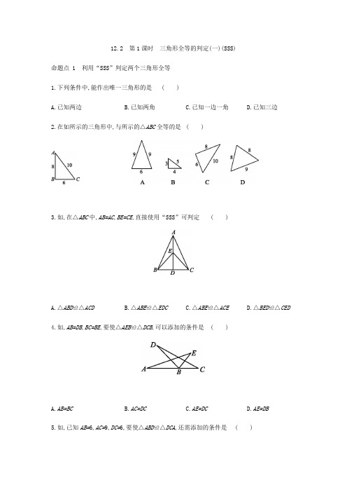 12.2   三角形全等的判定(2课时SSS、SAS)同步提优练习2021-2022学年八年级上册