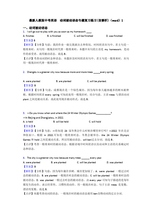 最新人教版中考英语  动词被动语态专题复习练习(含解析)(word)1