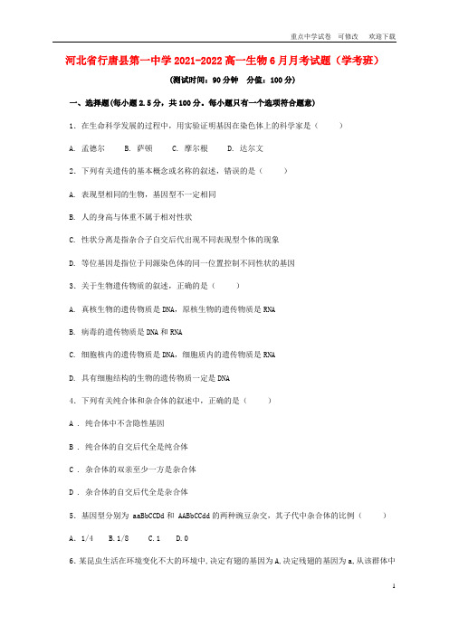 河北省行唐县第一中学2021-2022高一生物6月月考试题(学考班)