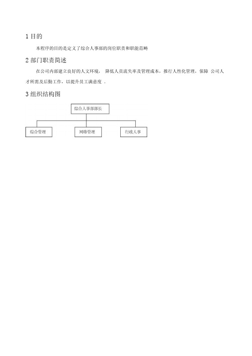 综合人事部职责作业指导书