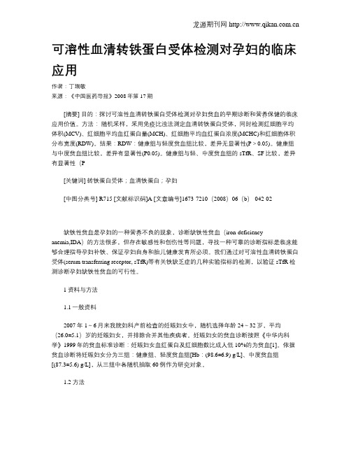 可溶性血清转铁蛋白受体检测对孕妇的临床应用