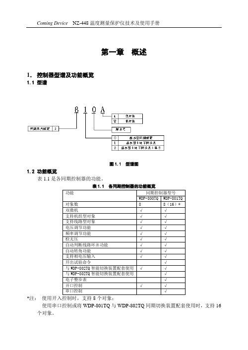 WDP800TQ双微机自动准同期控制器