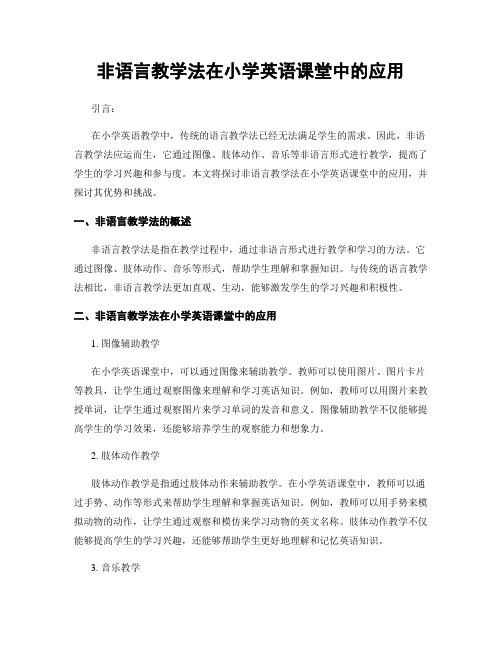 非语言教学法在小学英语课堂中的应用