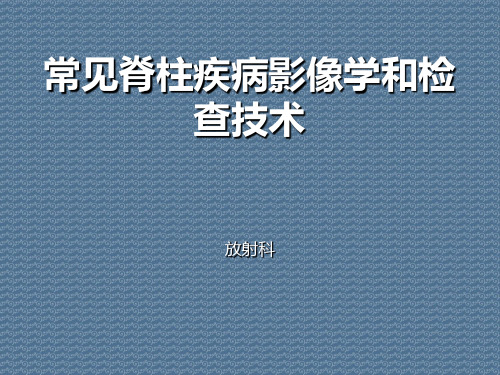 常见脊柱疾病影像学和检查技术放射科