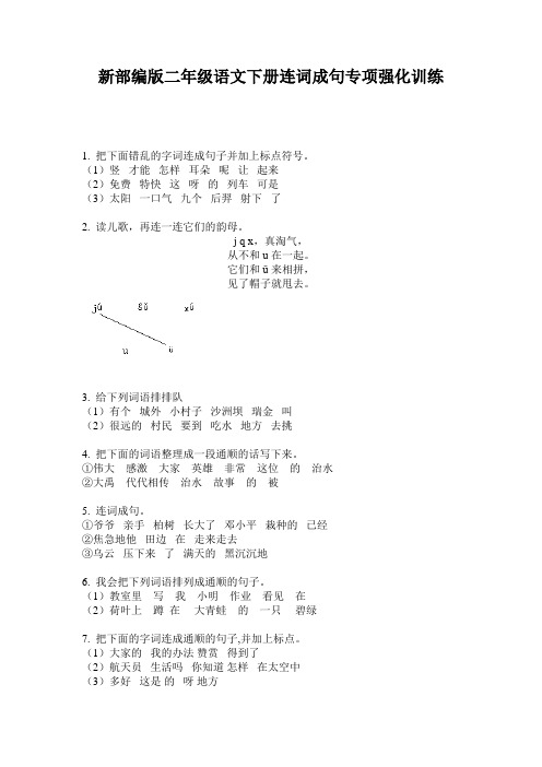 新部编版二年级语文下册连词成句专项强化训练