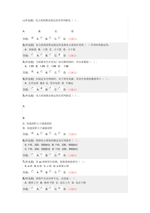 华南理工2019年春季《电力系统分析(下)》随堂练习与答案