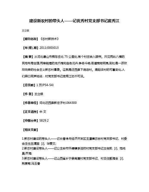 建设新农村的带头人——记优秀村党支部书记庞秀江